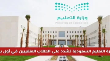 إجراءات صارمة.. وزارة التعليم السعودية تتوعد الطلاب المتغيبين عن العودة للدراسة